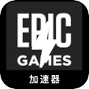 Epic Games Free VPN, Epic游戏免费翻墙app