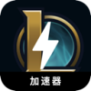 《英雄联盟》免费翻墙app